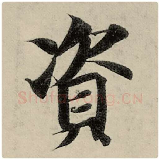 智永毛笔楷书资字的写法,摘自智永书法作品千字文