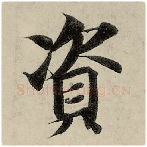 智永毛笔楷书资字的写法,摘自智永书法作品千字文