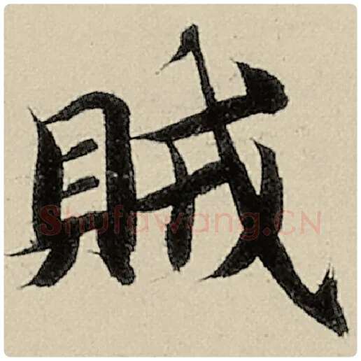 智永毛笔楷书贼字的写法,摘自智永书法作品千字文