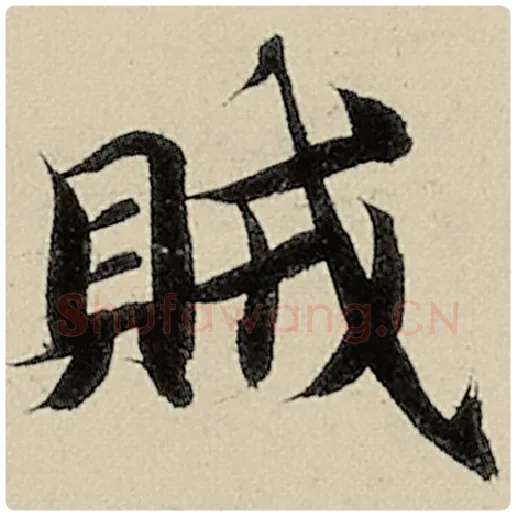 智永毛笔楷书贼字的写法,摘自智永书法作品千字文