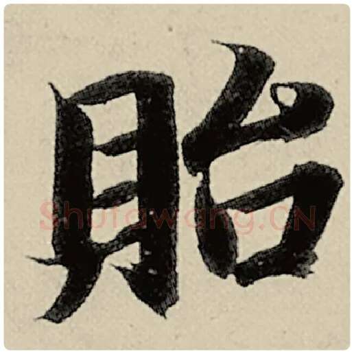 智永毛笔楷书贻字的写法,摘自智永书法作品千字文