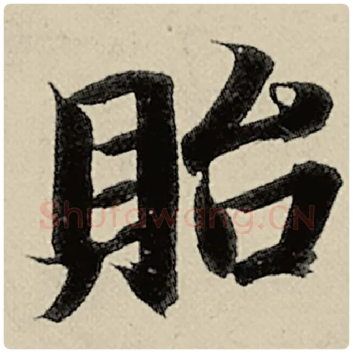 智永毛笔楷书贻字的写法,摘自智永书法作品千字文