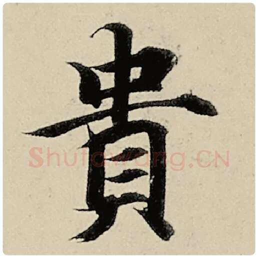智永毛笔楷书贵字的写法,摘自智永书法作品千字文
