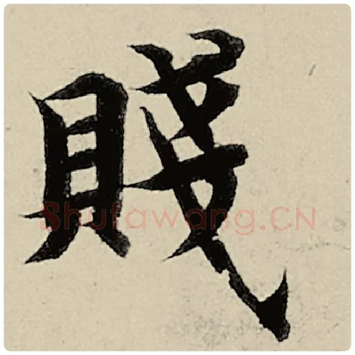 智永毛笔楷书贱字的写法,摘自智永书法作品千字文