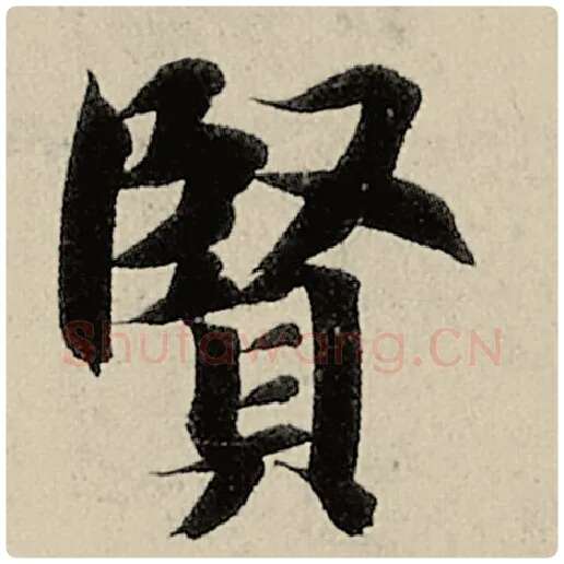 智永毛笔楷书贤字的写法,摘自智永书法作品千字文