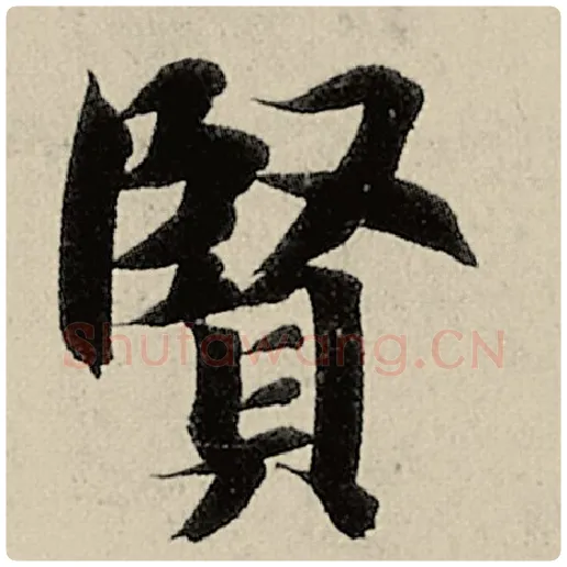智永毛笔楷书贤字的写法,摘自智永书法作品千字文