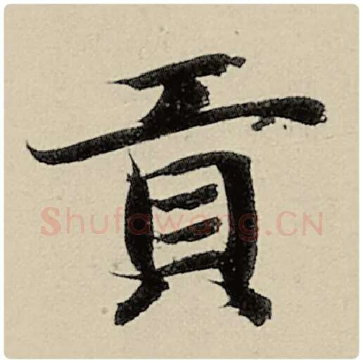 智永毛笔楷书贡字的写法,摘自智永书法作品千字文
