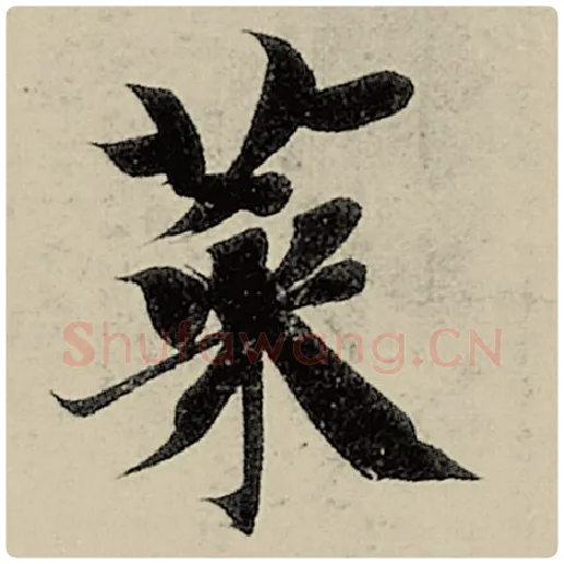 智永毛笔楷书菜字的写法,摘自智永书法作品千字文