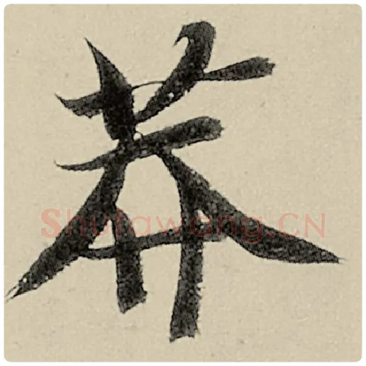 智永毛笔楷书莽字的写法,摘自智永书法作品千字文
