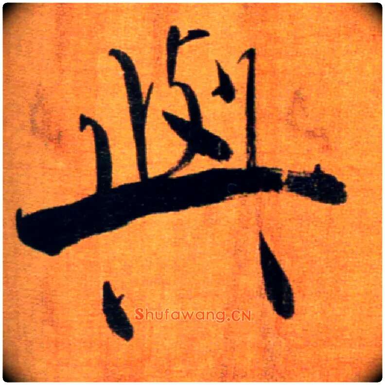 与毛笔楷书写法,摘自宋张即之双松图歌卷