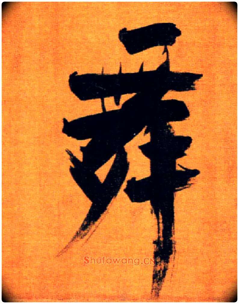 舞毛笔楷书写法,摘自宋张即之双松图歌卷