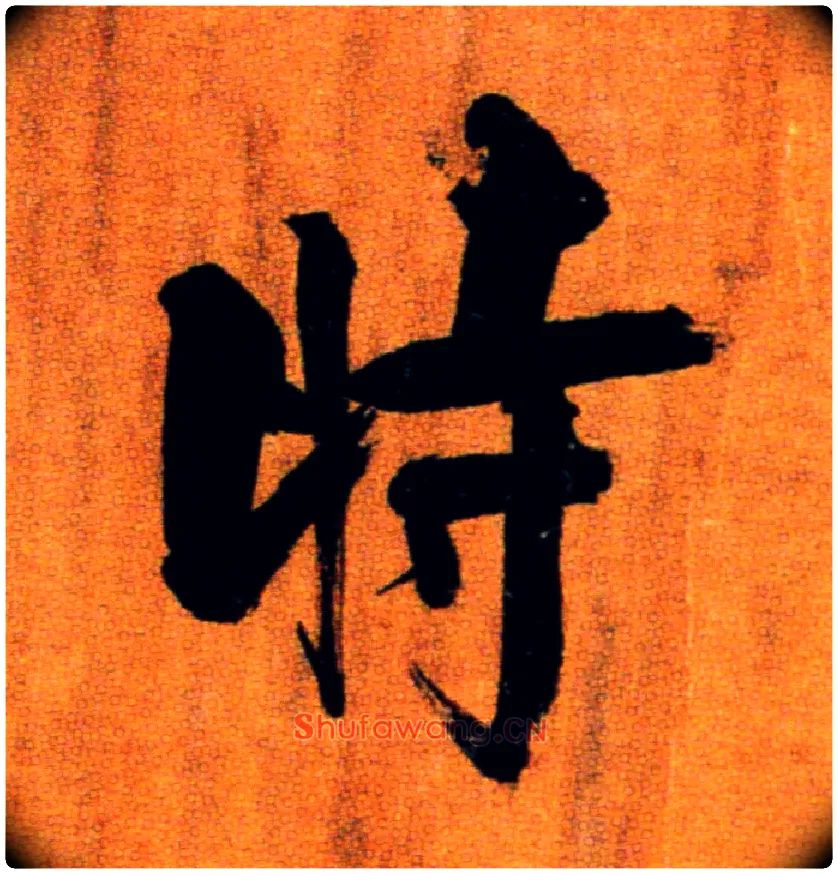 時毛笔楷书写法,摘自宋张即之双松图歌卷