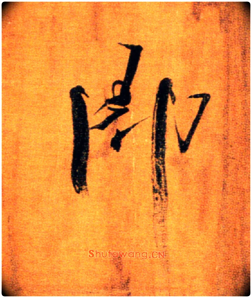 即毛笔楷书写法,摘自宋张即之双松图歌卷
