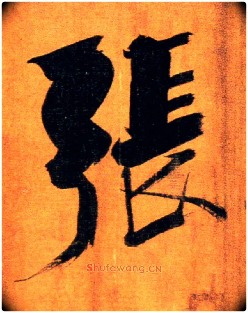 张毛笔楷书写法,摘自宋张即之双松图歌卷
