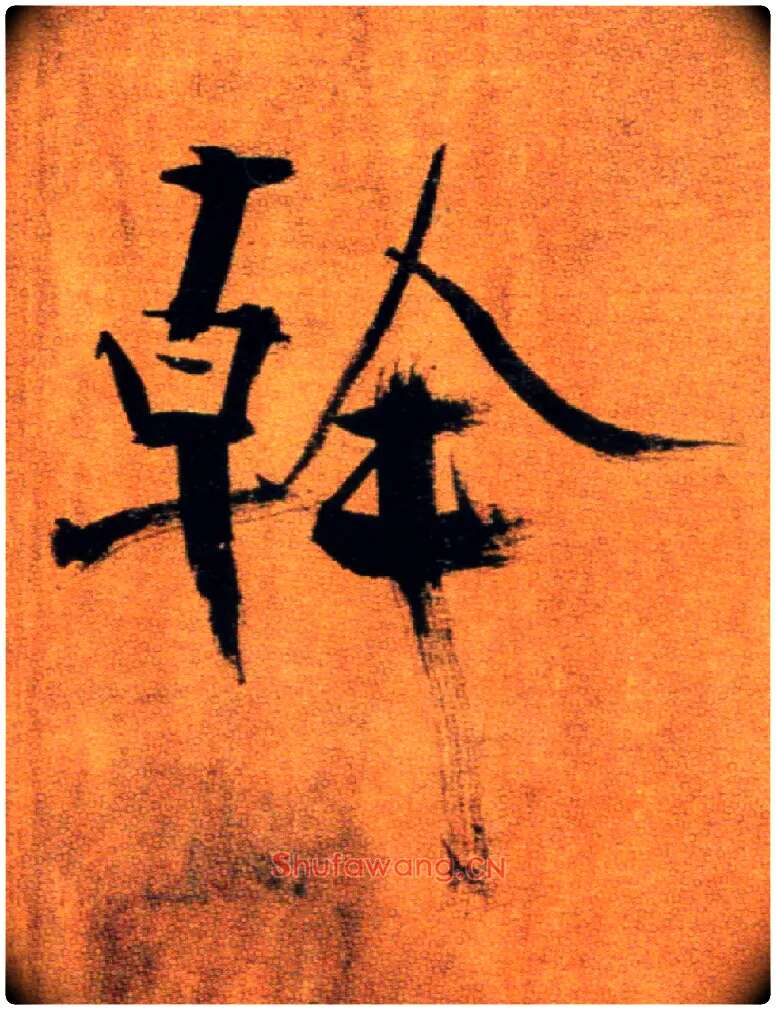 幹毛笔楷书写法,摘自宋张即之双松图歌卷