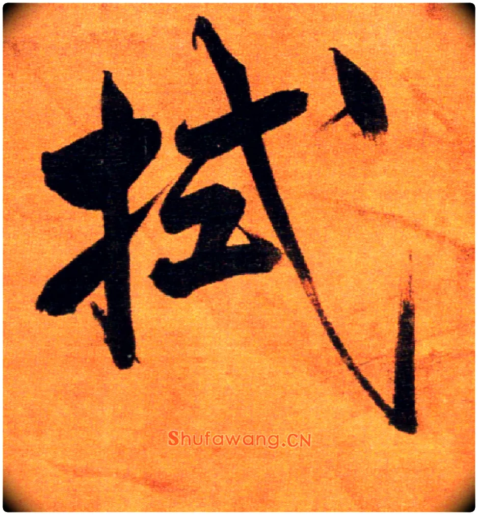 拭毛笔楷书写法,摘自宋张即之双松图歌卷