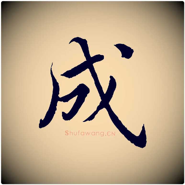 成毛笔楷书写法,摘自宋代蔡襄进诗帖