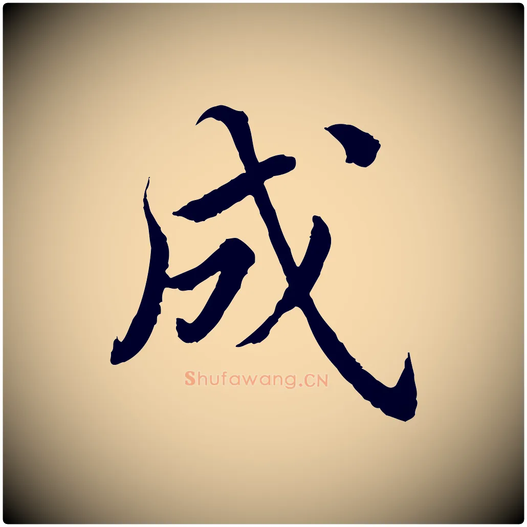 成毛笔楷书写法,摘自宋代蔡襄进诗帖