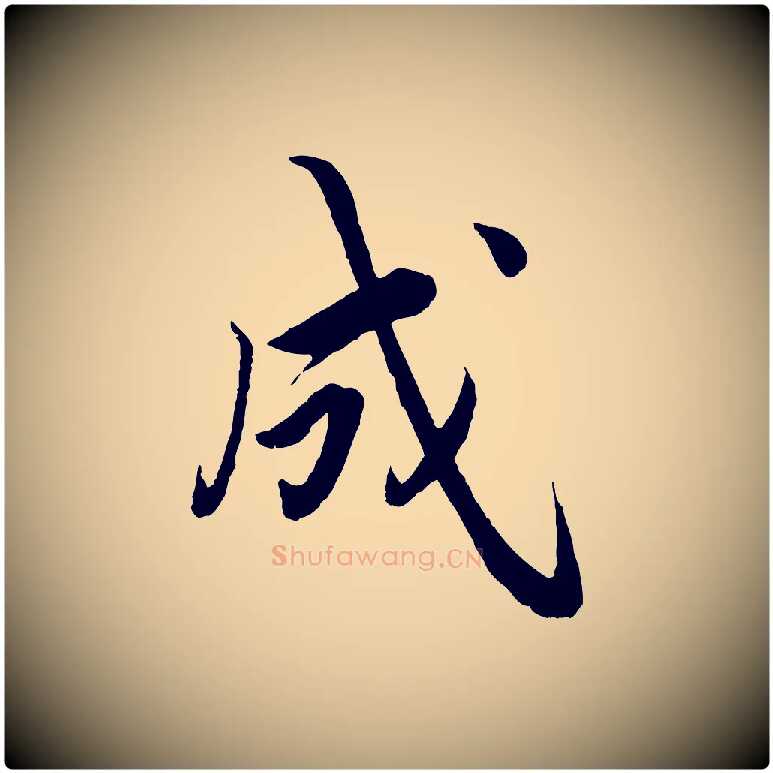 成毛笔楷书写法,摘自宋代蔡襄进诗帖