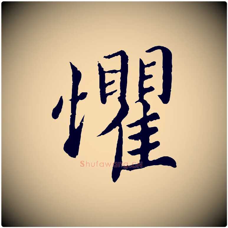 懼毛笔楷书写法,摘自宋代蔡襄进诗帖
