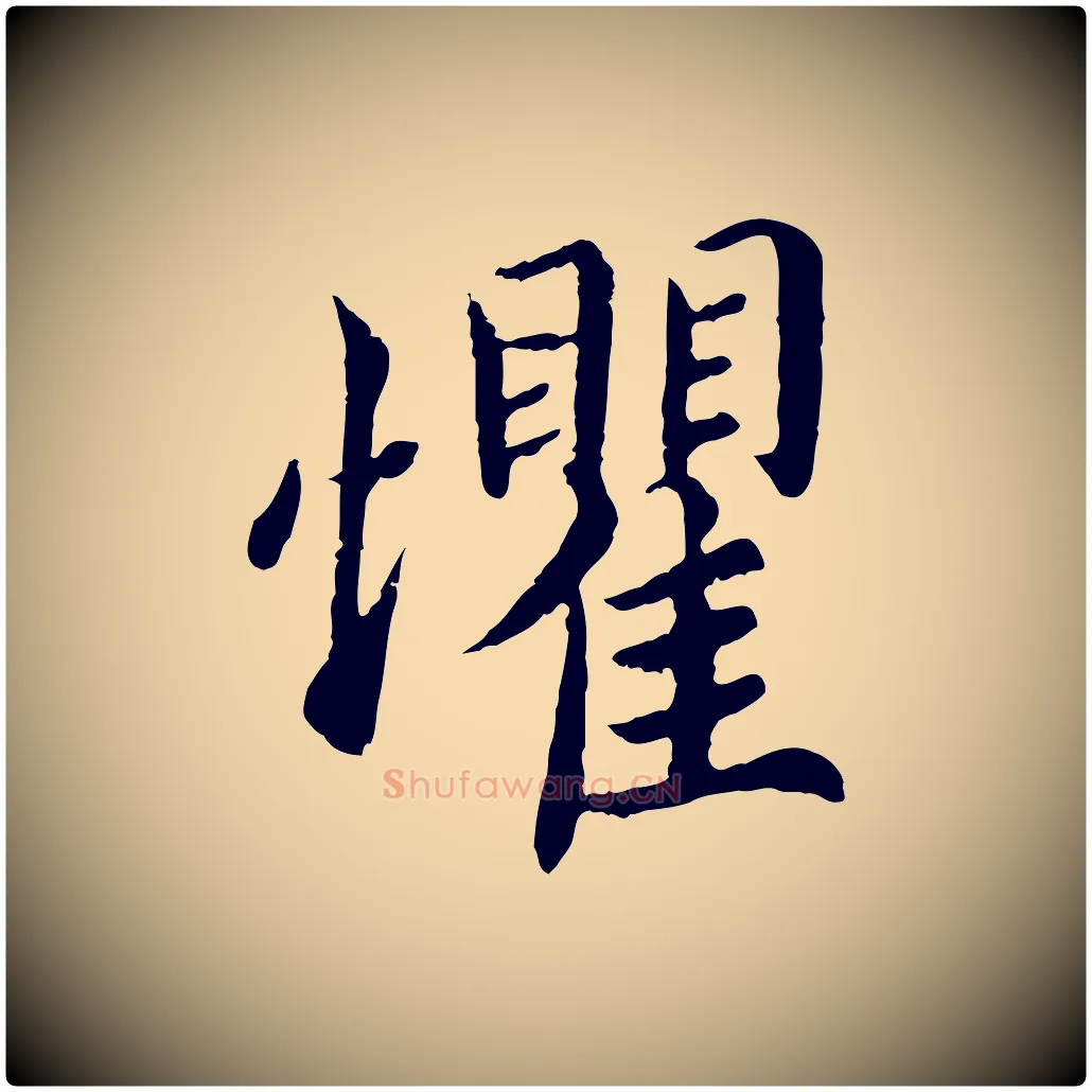 懼毛笔楷书写法,摘自宋代蔡襄进诗帖