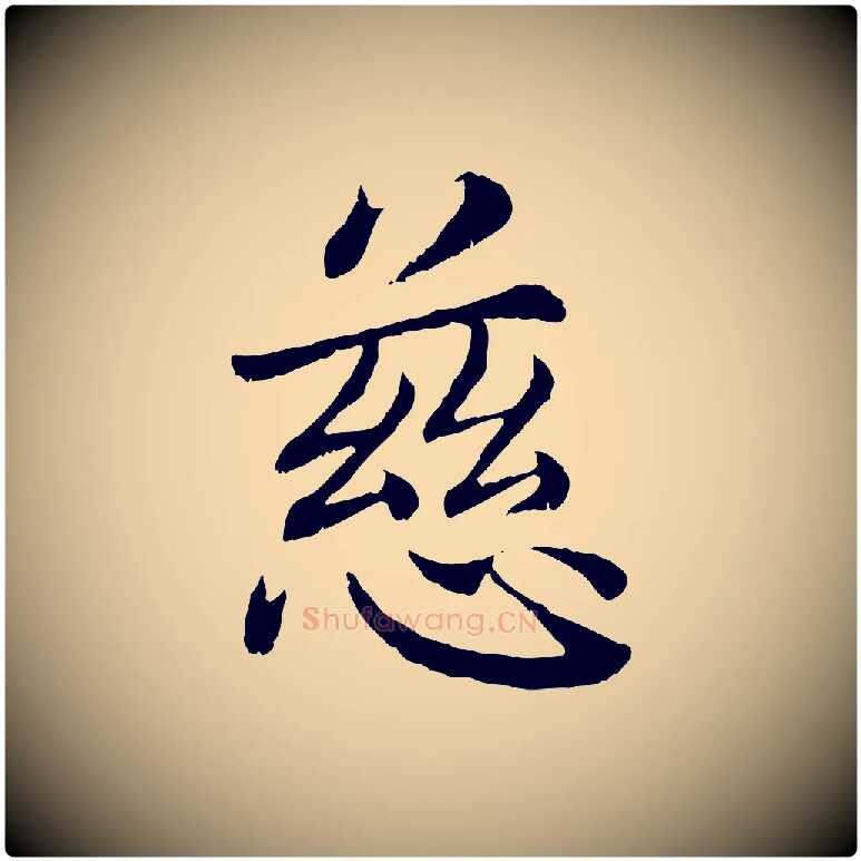 慈毛笔楷书写法,摘自宋代蔡襄进诗帖