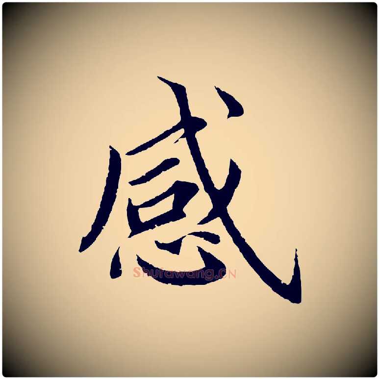 感毛笔楷书写法,摘自宋代蔡襄进诗帖