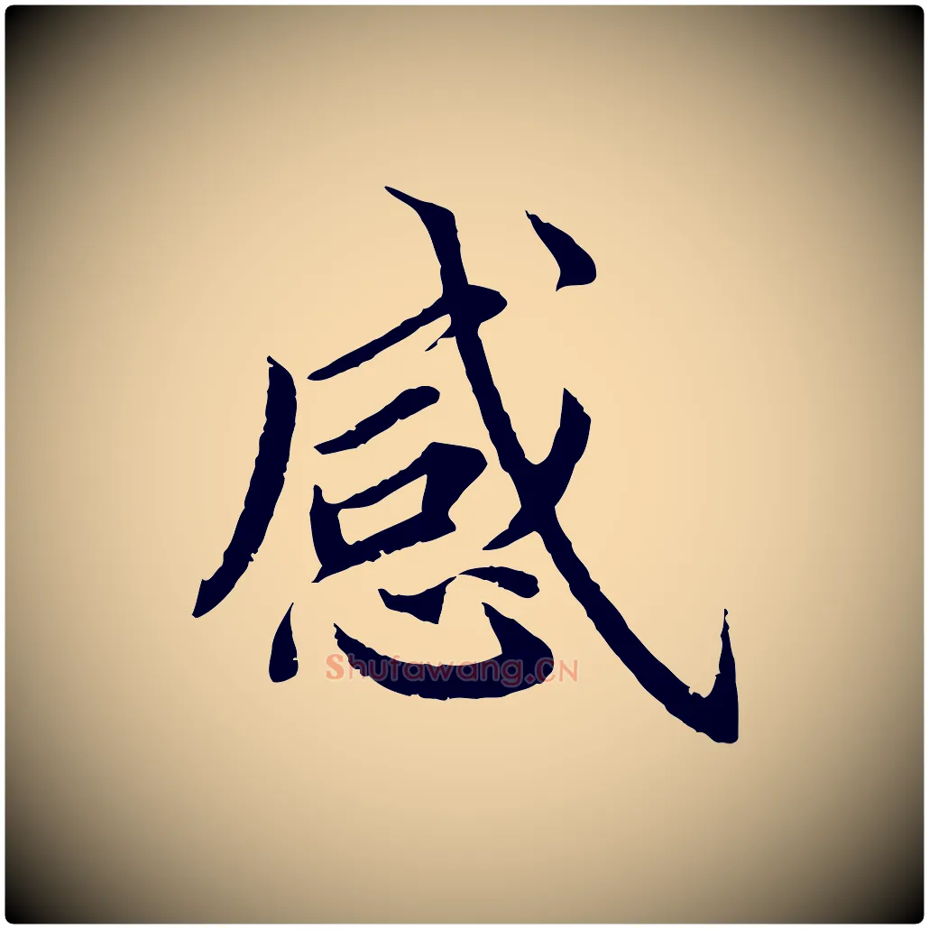 感毛笔楷书写法,摘自宋代蔡襄进诗帖