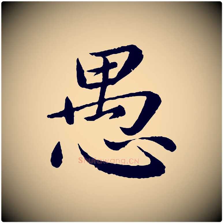 愚毛笔楷书写法,摘自宋代蔡襄进诗帖