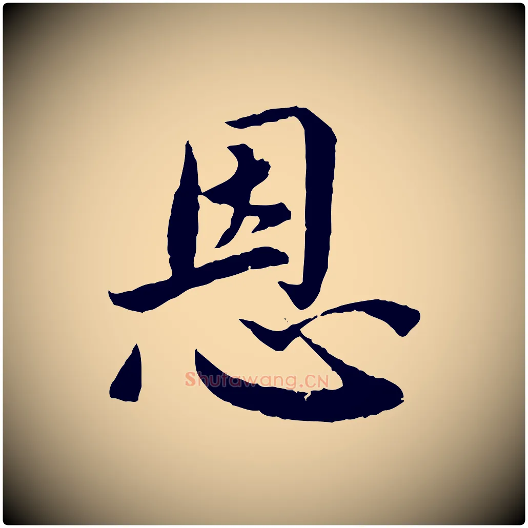 恩毛笔楷书写法,摘自宋代蔡襄进诗帖