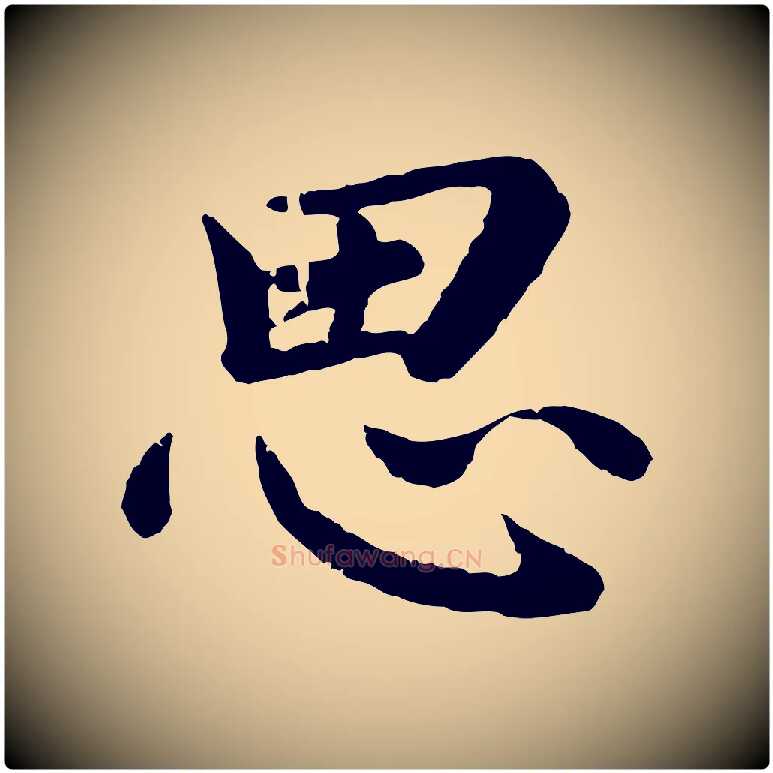 思毛笔楷书写法,摘自宋代蔡襄进诗帖