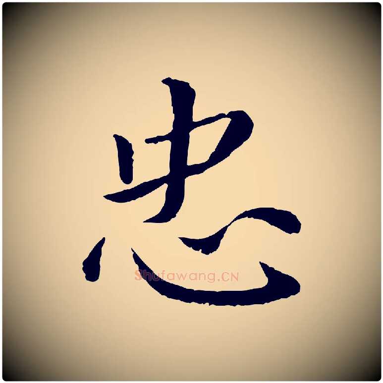 忠毛笔楷书写法,摘自宋代蔡襄进诗帖