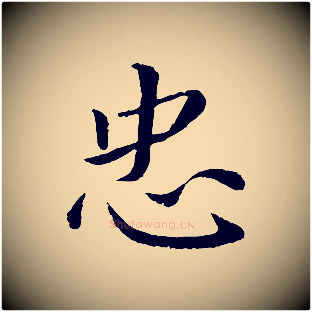 忠毛笔楷书写法,摘自宋代蔡襄进诗帖