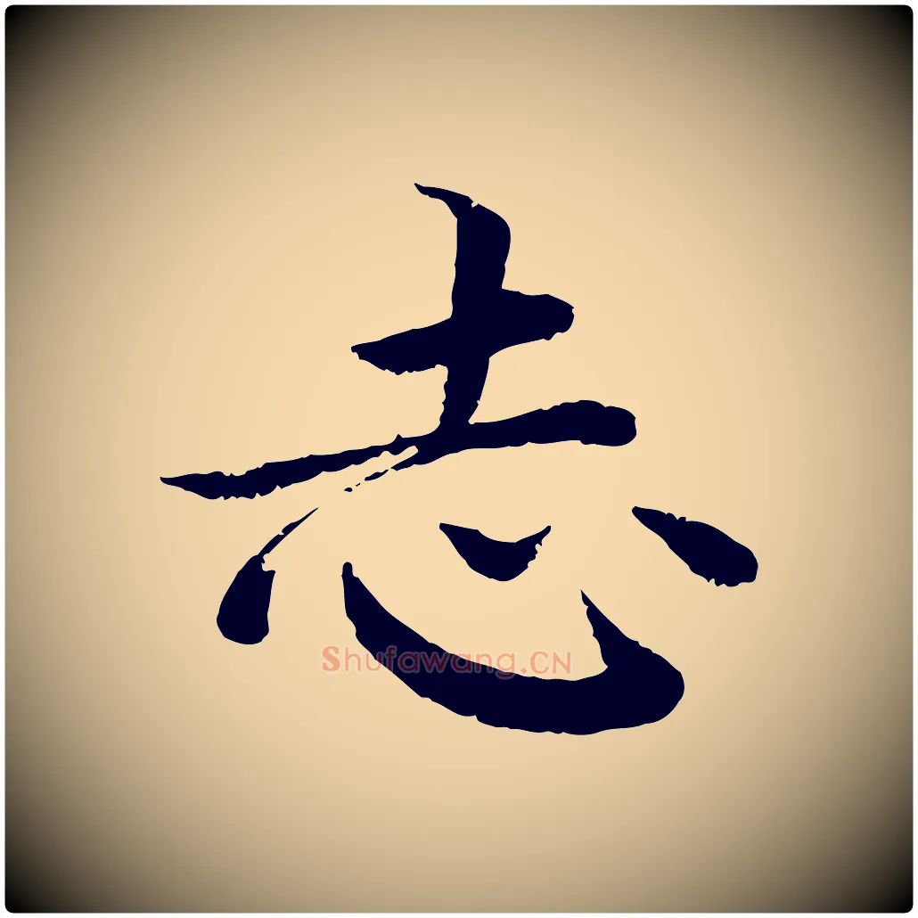 志毛笔楷书写法,摘自宋代蔡襄进诗帖