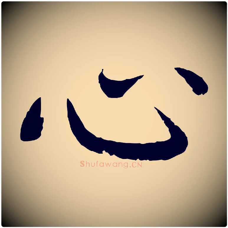 心毛笔楷书写法,摘自宋代蔡襄进诗帖