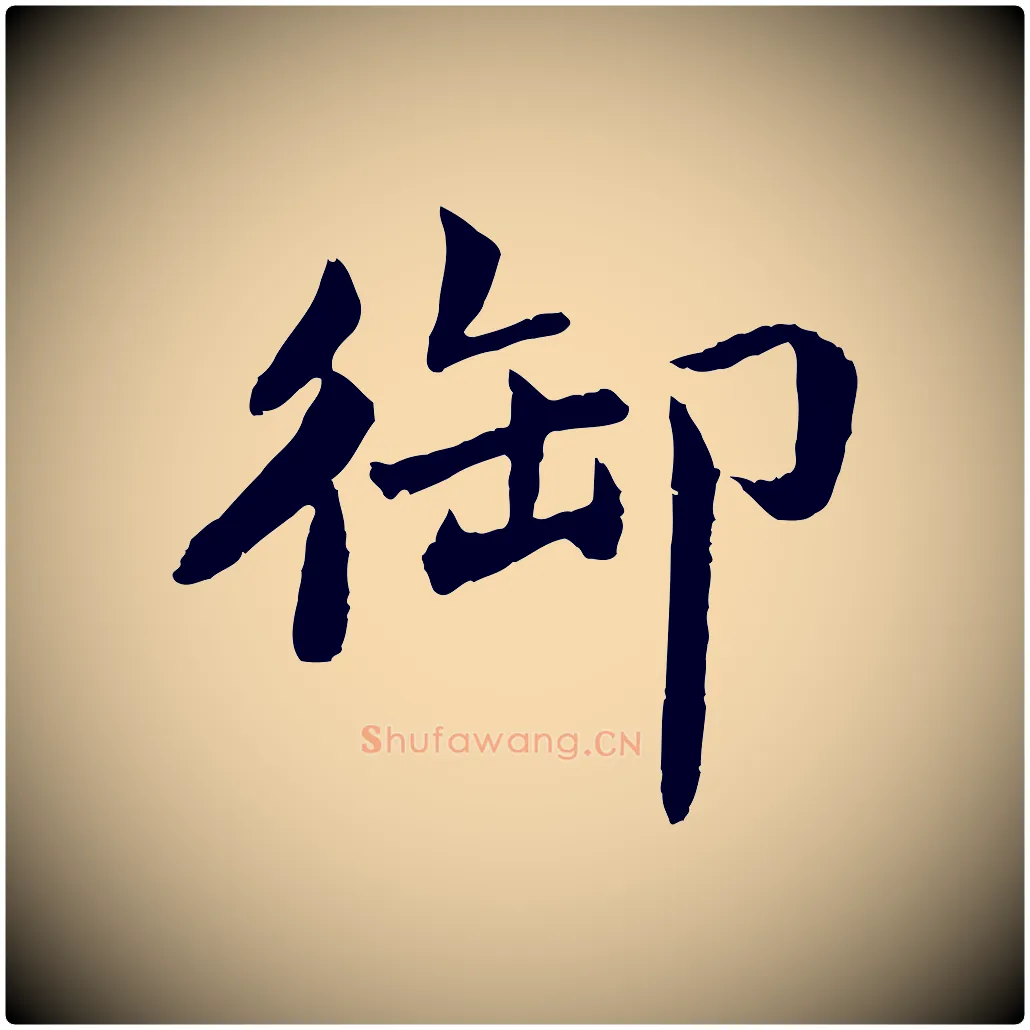 御毛笔楷书写法,摘自宋代蔡襄进诗帖