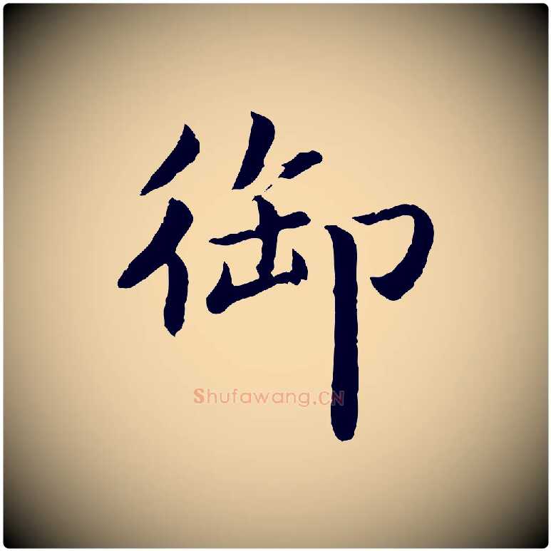 御毛笔楷书写法,摘自宋代蔡襄进诗帖