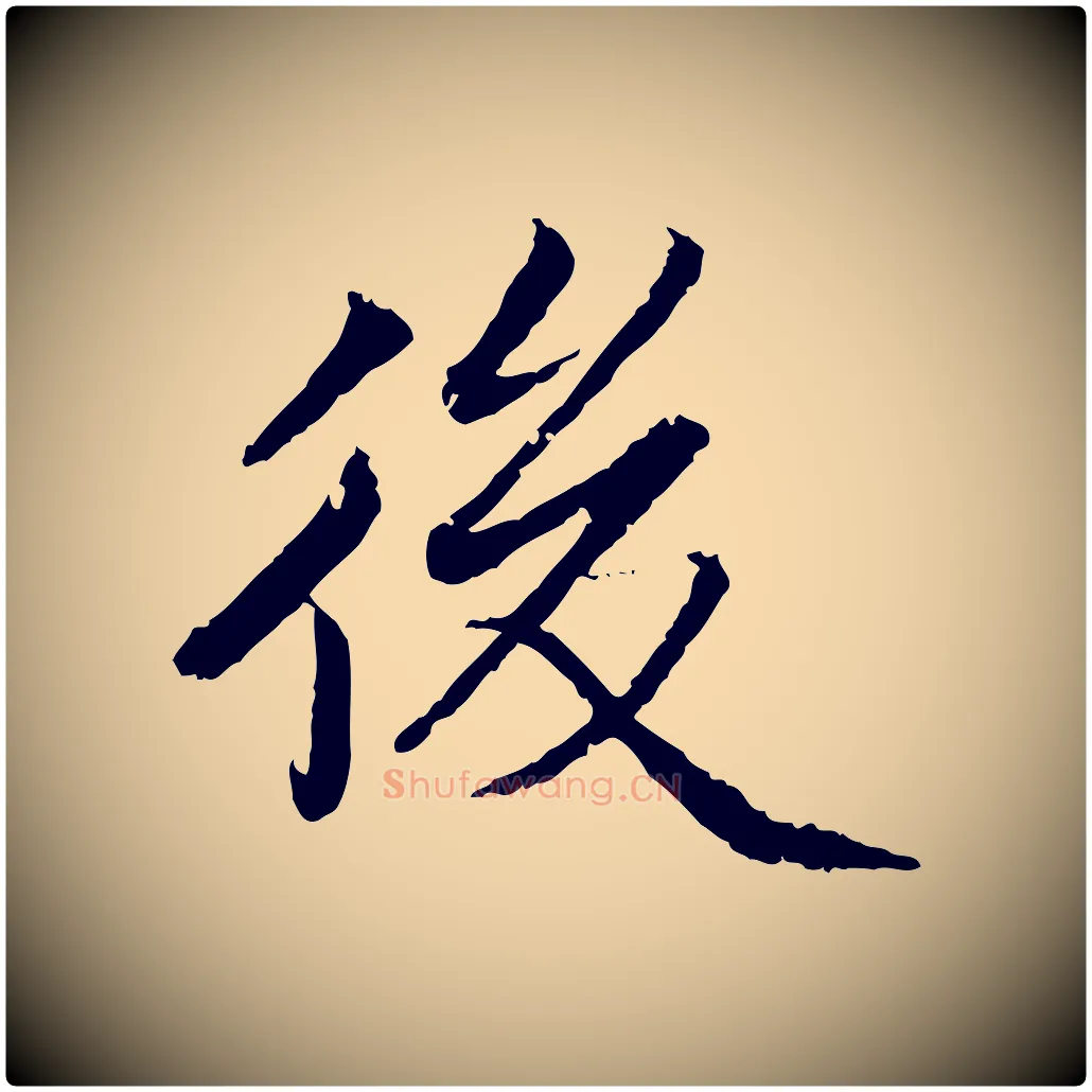 後毛笔楷书写法,摘自宋代蔡襄进诗帖