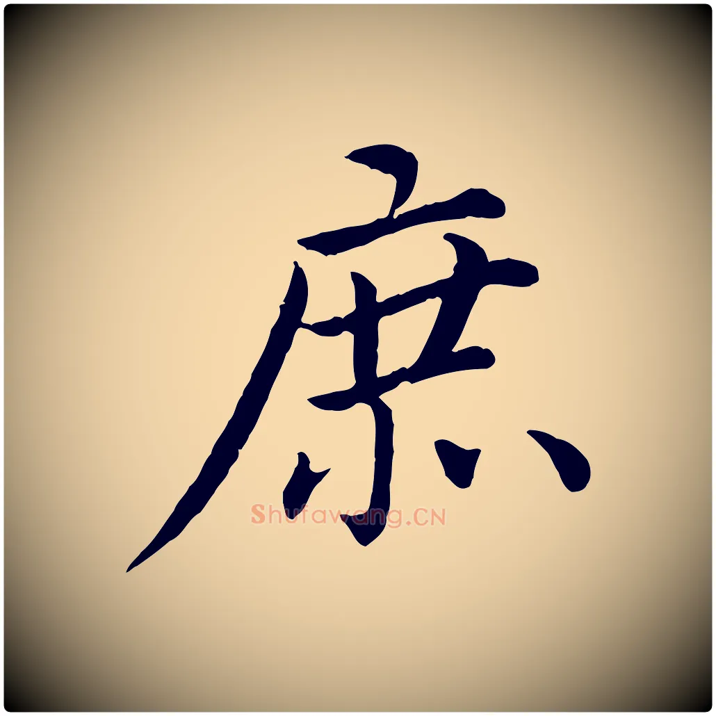 庶毛笔楷书写法,摘自宋代蔡襄进诗帖