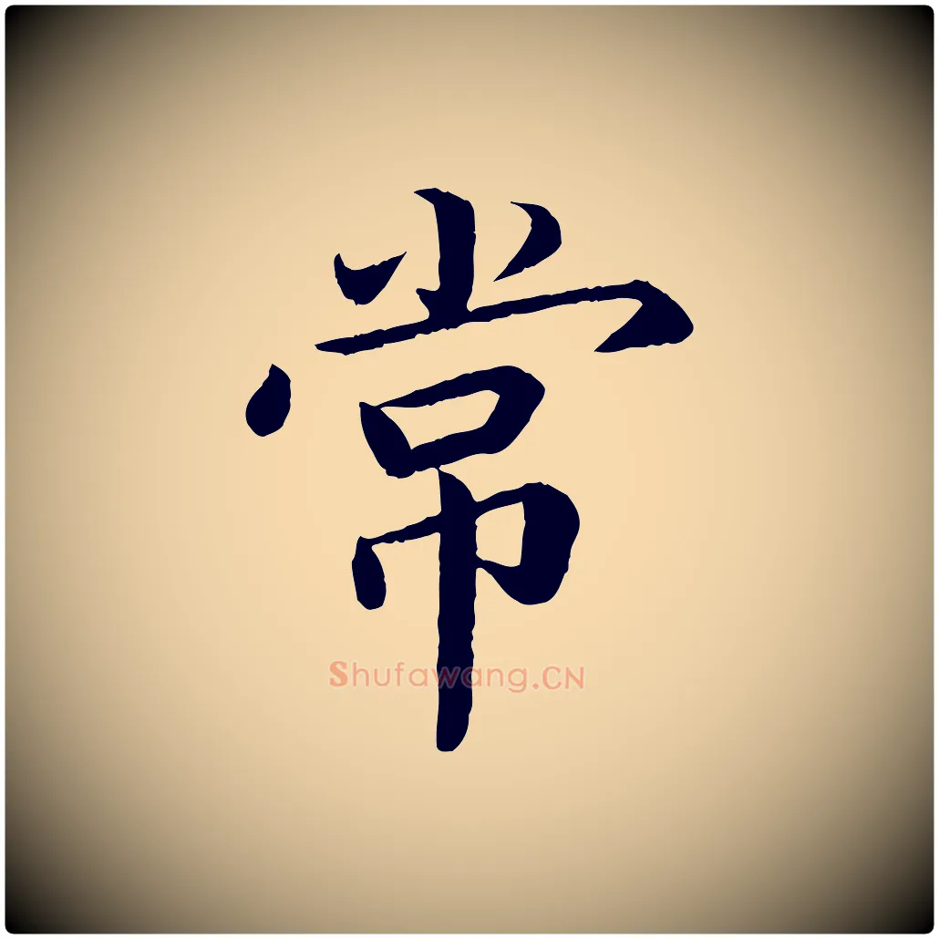 常毛笔楷书写法,摘自宋代蔡襄进诗帖