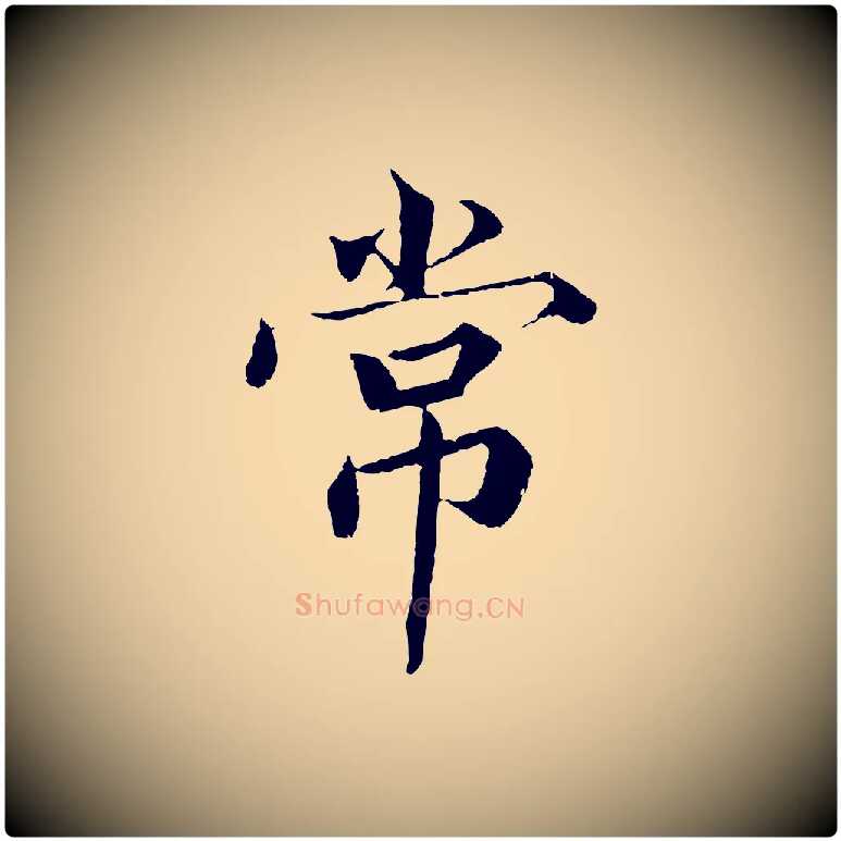 常毛笔楷书写法,摘自宋代蔡襄进诗帖