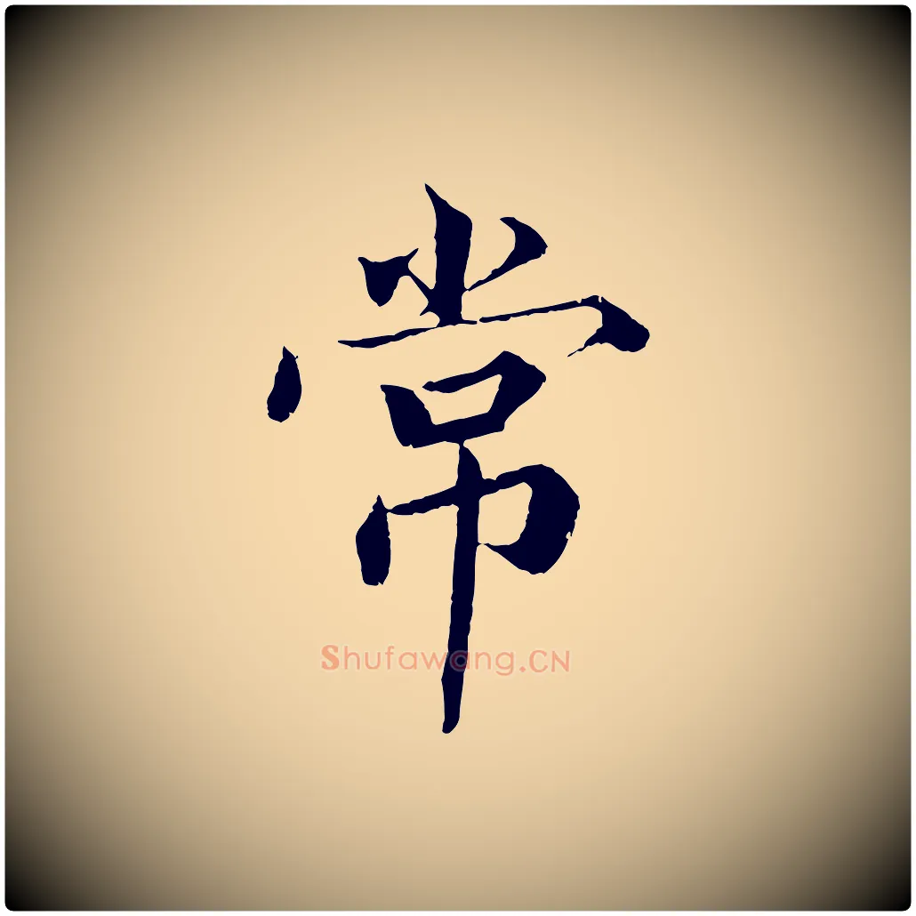 常毛笔楷书写法,摘自宋代蔡襄进诗帖