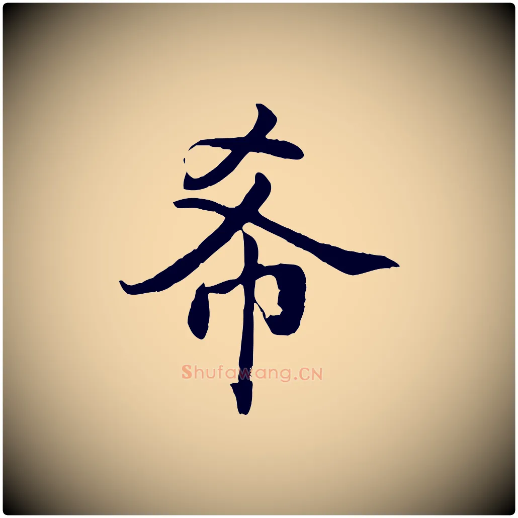 希毛笔楷书写法,摘自宋代蔡襄进诗帖