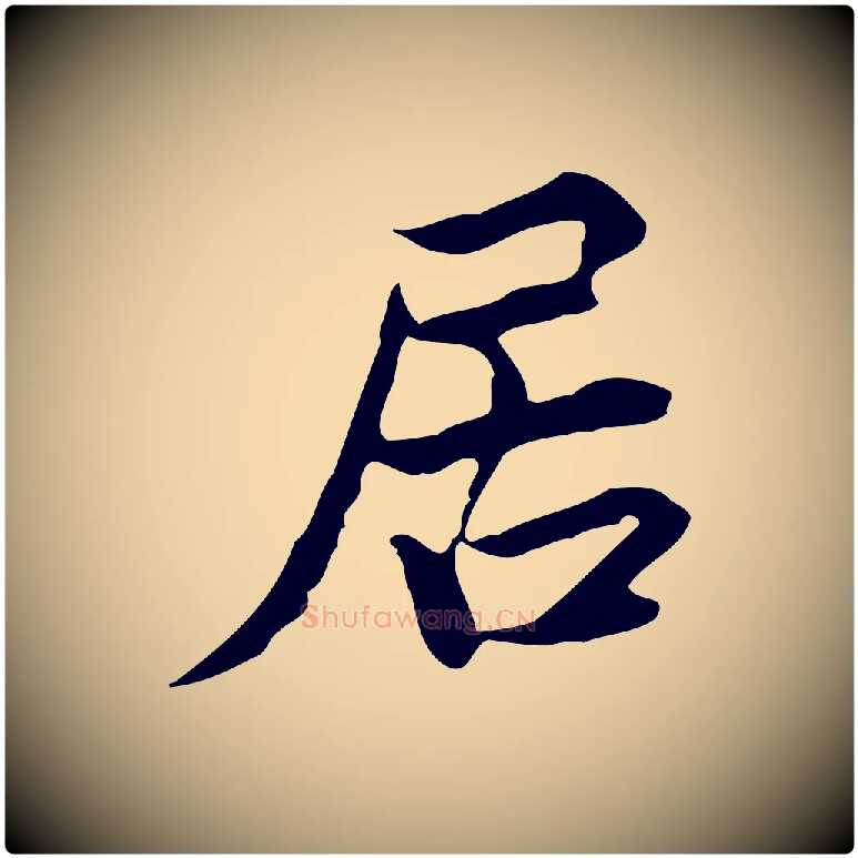 居毛笔楷书写法,摘自宋代蔡襄进诗帖