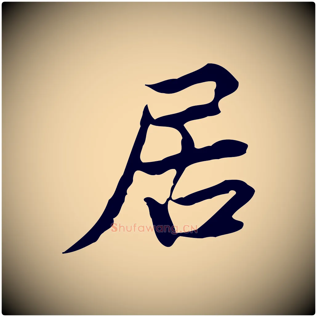 居毛笔楷书写法,摘自宋代蔡襄进诗帖