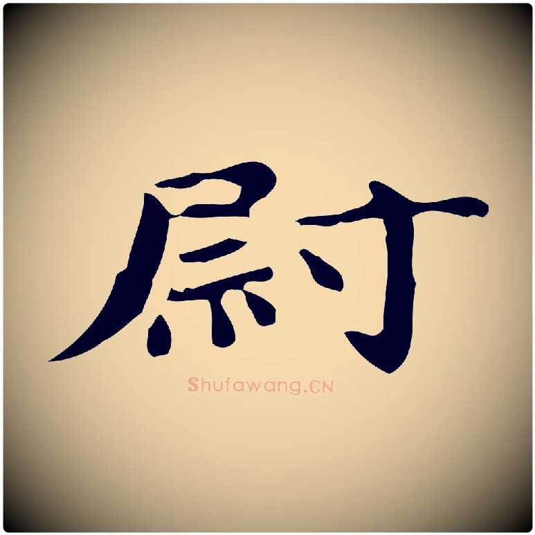 尉毛笔楷书写法,摘自宋代蔡襄进诗帖