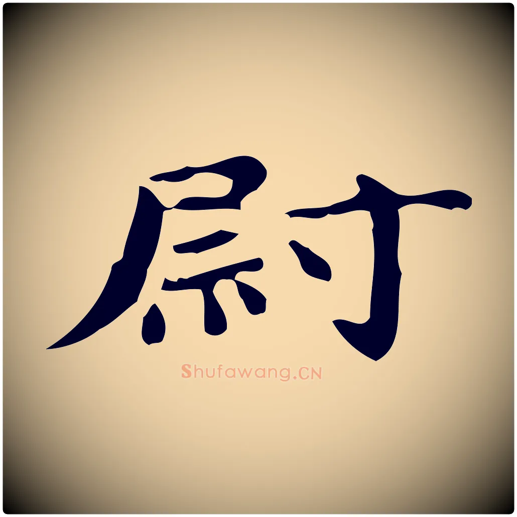 尉毛笔楷书写法,摘自宋代蔡襄进诗帖