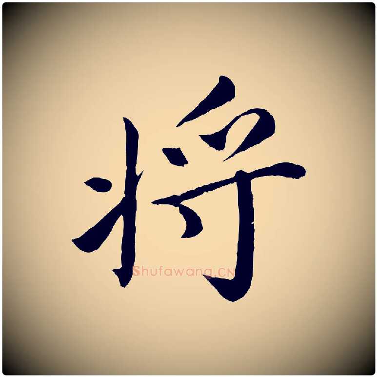將毛笔楷书写法,摘自宋代蔡襄进诗帖