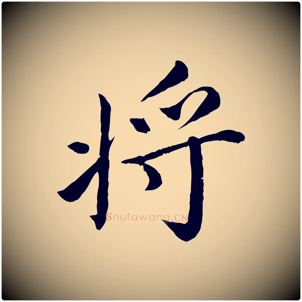 將毛笔楷书写法,摘自宋代蔡襄进诗帖