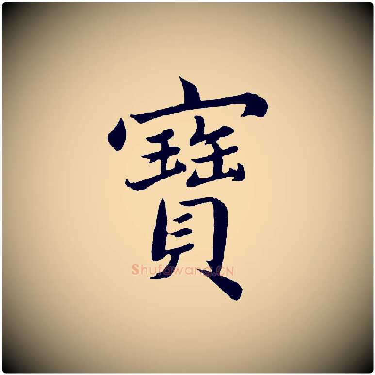 寶毛笔楷书写法,摘自宋代蔡襄进诗帖